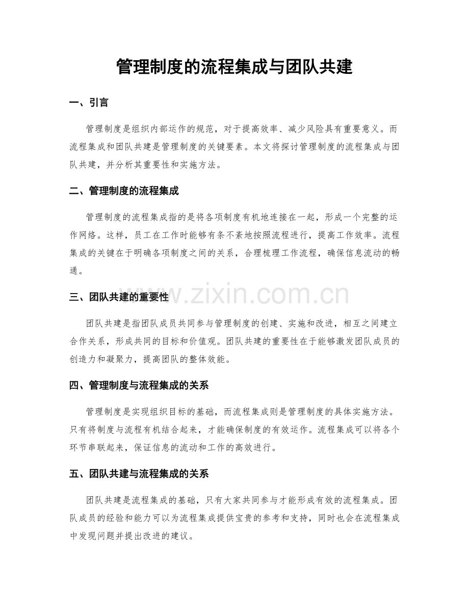 管理制度的流程集成与团队共建.docx_第1页