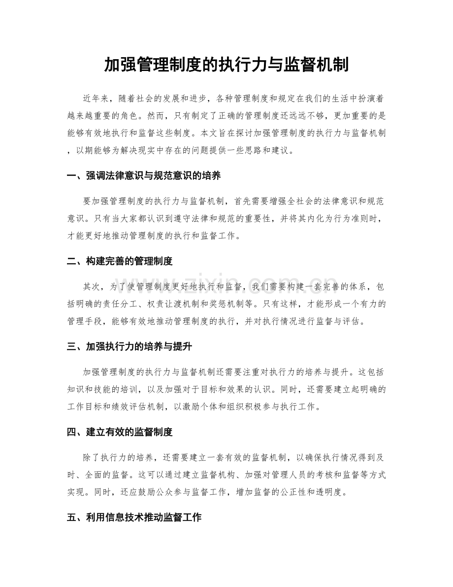 加强管理制度的执行力与监督机制.docx_第1页