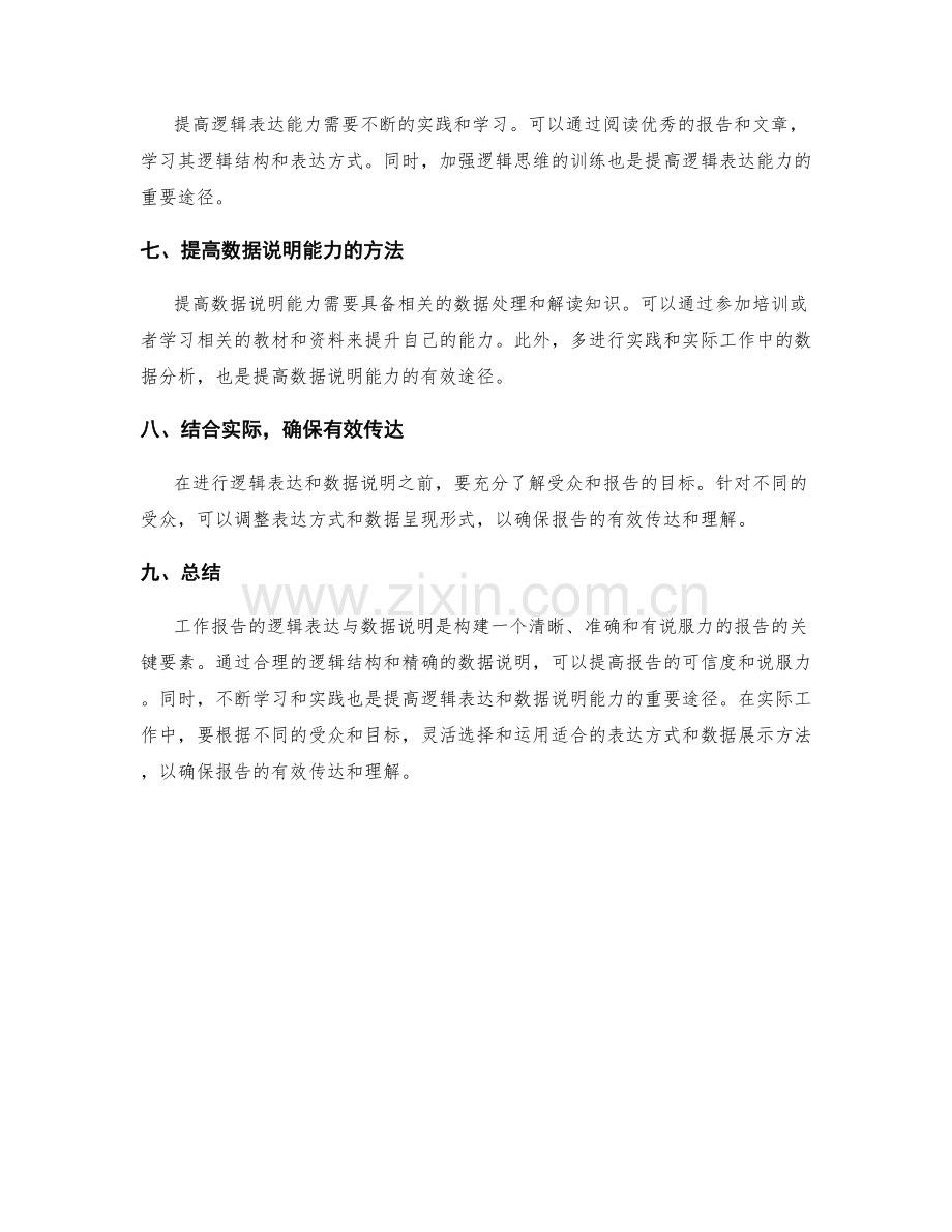 工作报告的逻辑表达与数据说明.docx_第3页