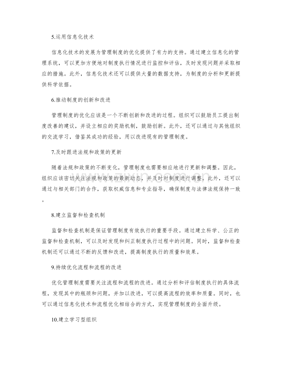 持续优化管理制度的经验总结和更新方法.docx_第2页