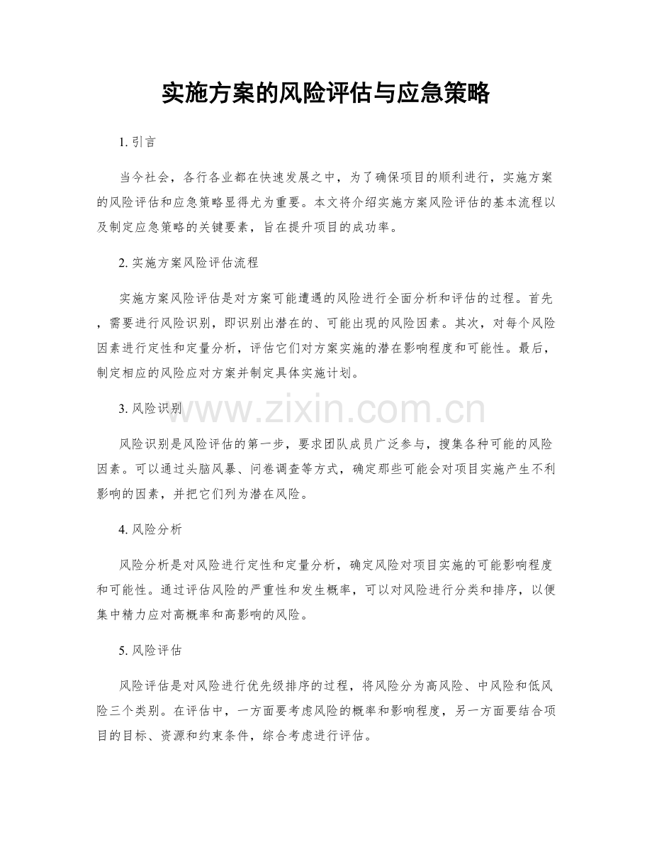 实施方案的风险评估与应急策略.docx_第1页