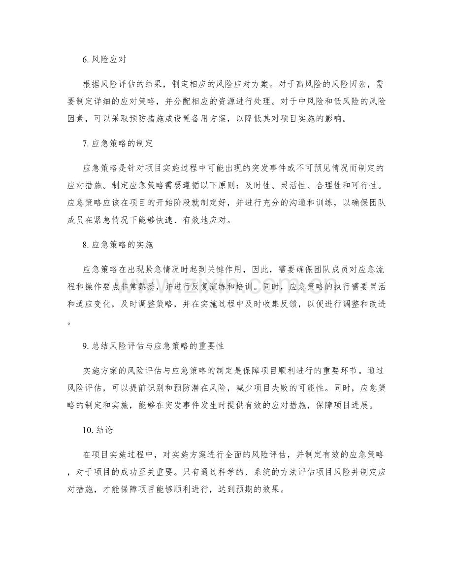 实施方案的风险评估与应急策略.docx_第2页