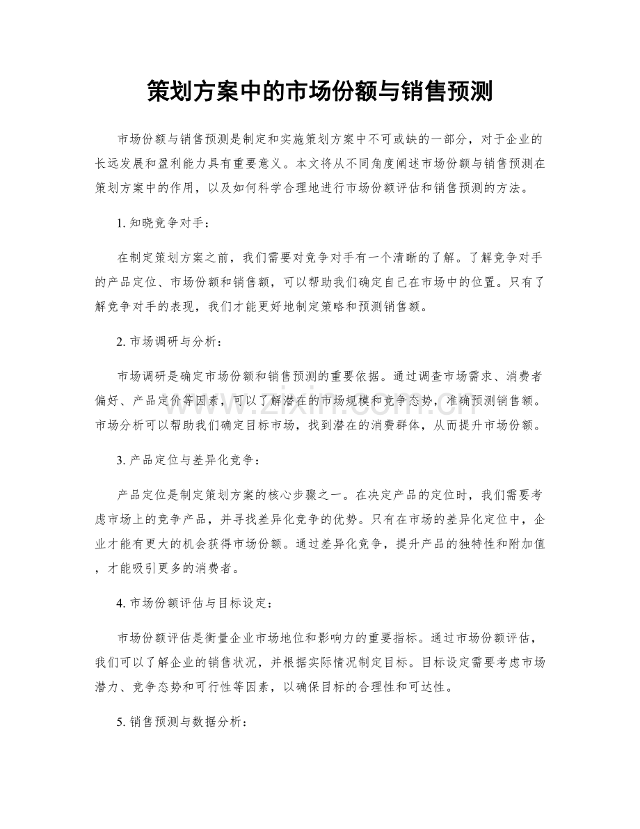 策划方案中的市场份额与销售预测.docx_第1页