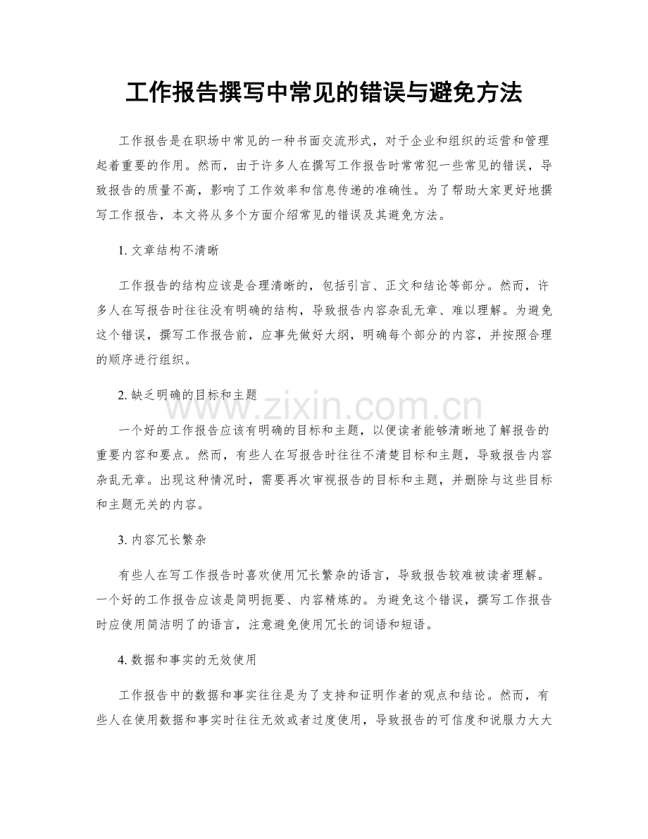 工作报告撰写中常见的错误与避免方法.docx_第1页