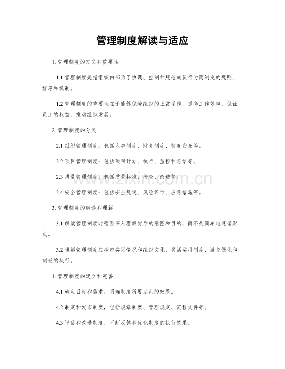 管理制度解读与适应.docx_第1页