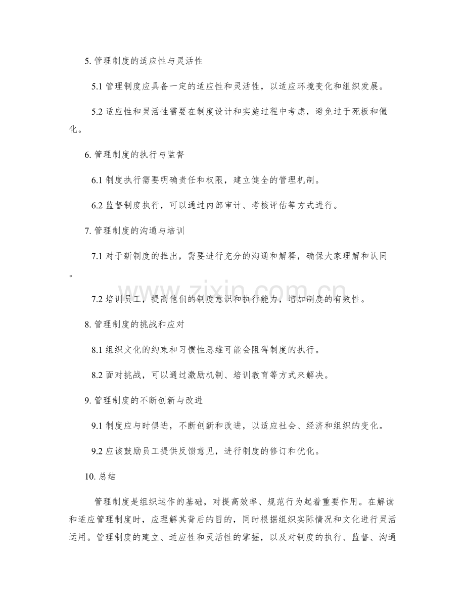 管理制度解读与适应.docx_第2页