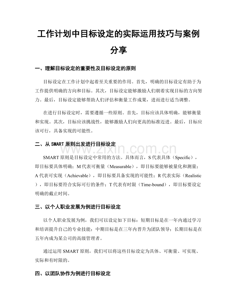 工作计划中目标设定的实际运用技巧与案例分享.docx_第1页