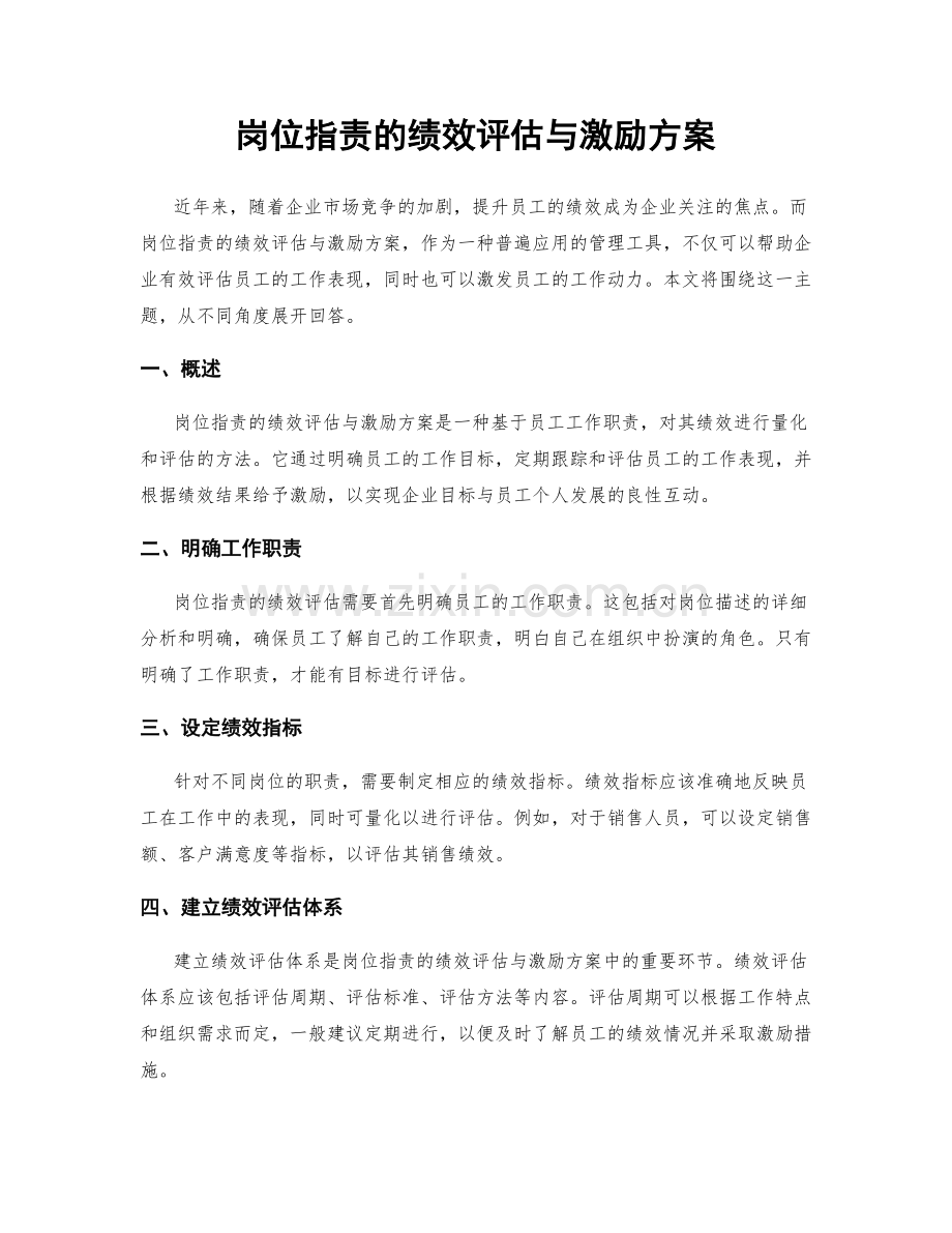 岗位职责的绩效评估与激励方案.docx_第1页