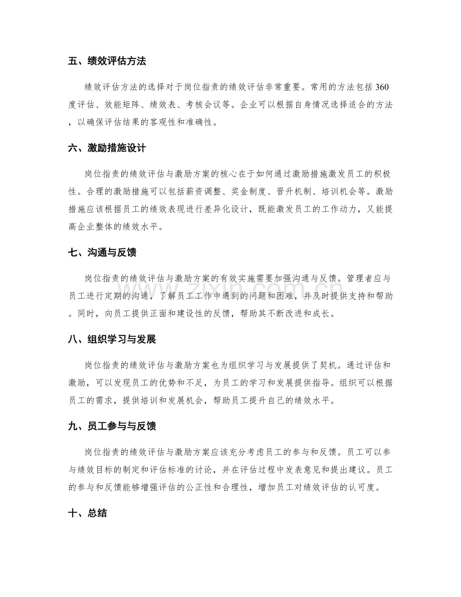 岗位职责的绩效评估与激励方案.docx_第2页