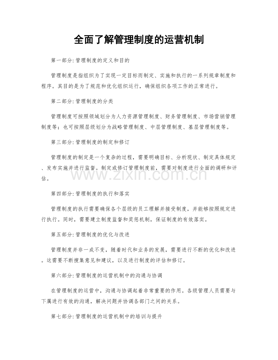 全面了解管理制度的运营机制.docx_第1页