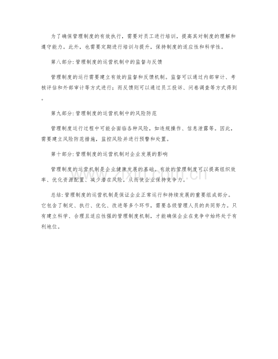 全面了解管理制度的运营机制.docx_第2页