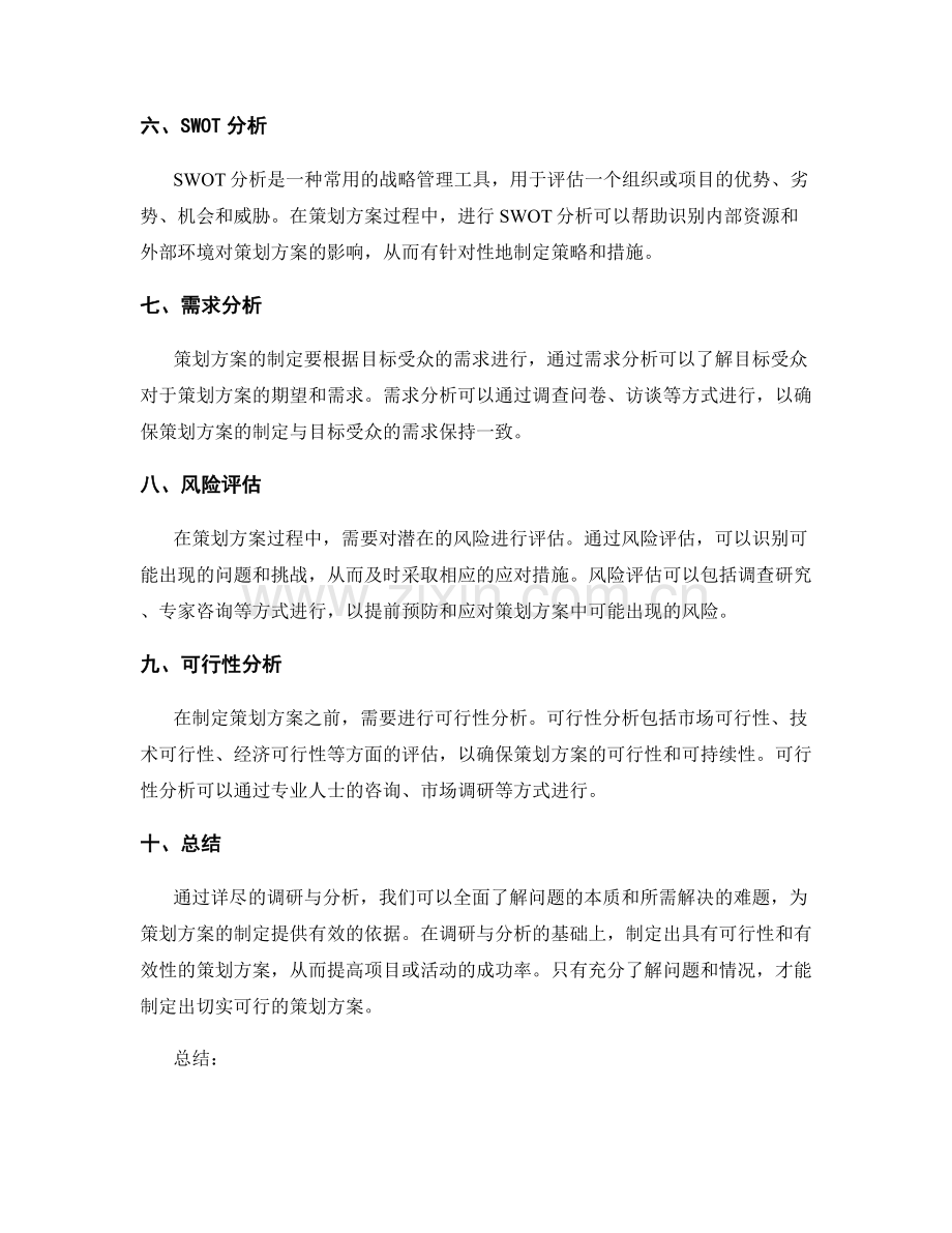 策划方案的详尽调研与分析.docx_第2页