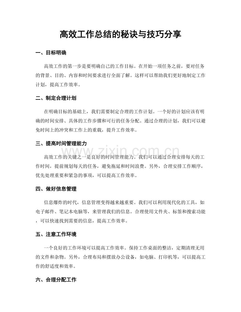 高效工作总结的秘诀与技巧分享.docx_第1页