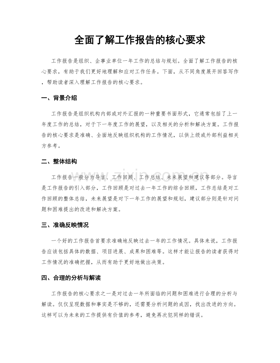 全面了解工作报告的核心要求.docx_第1页