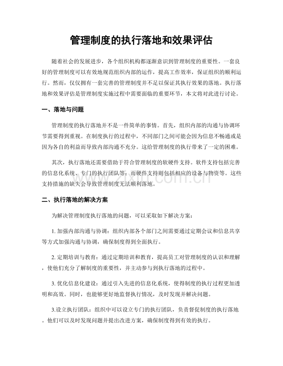 管理制度的执行落地和效果评估.docx_第1页