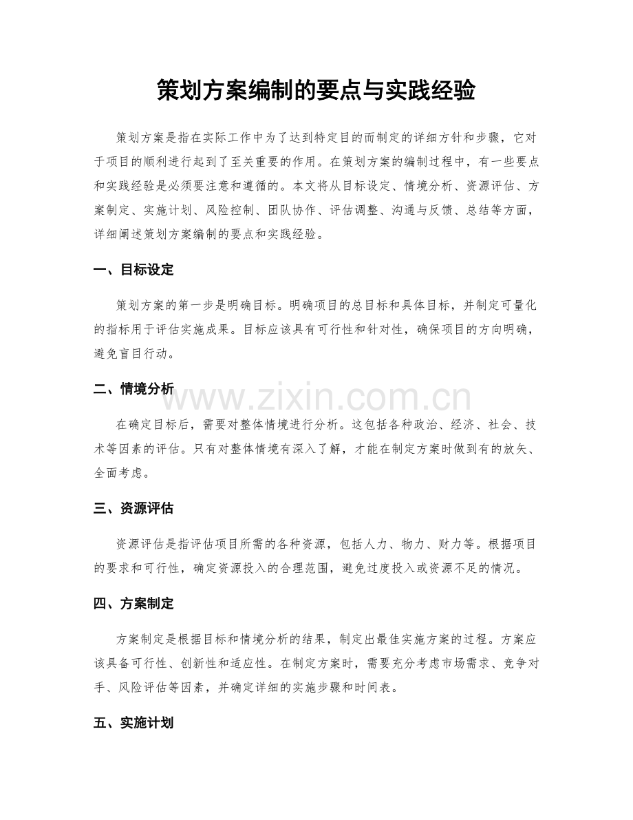 策划方案编制的要点与实践经验.docx_第1页