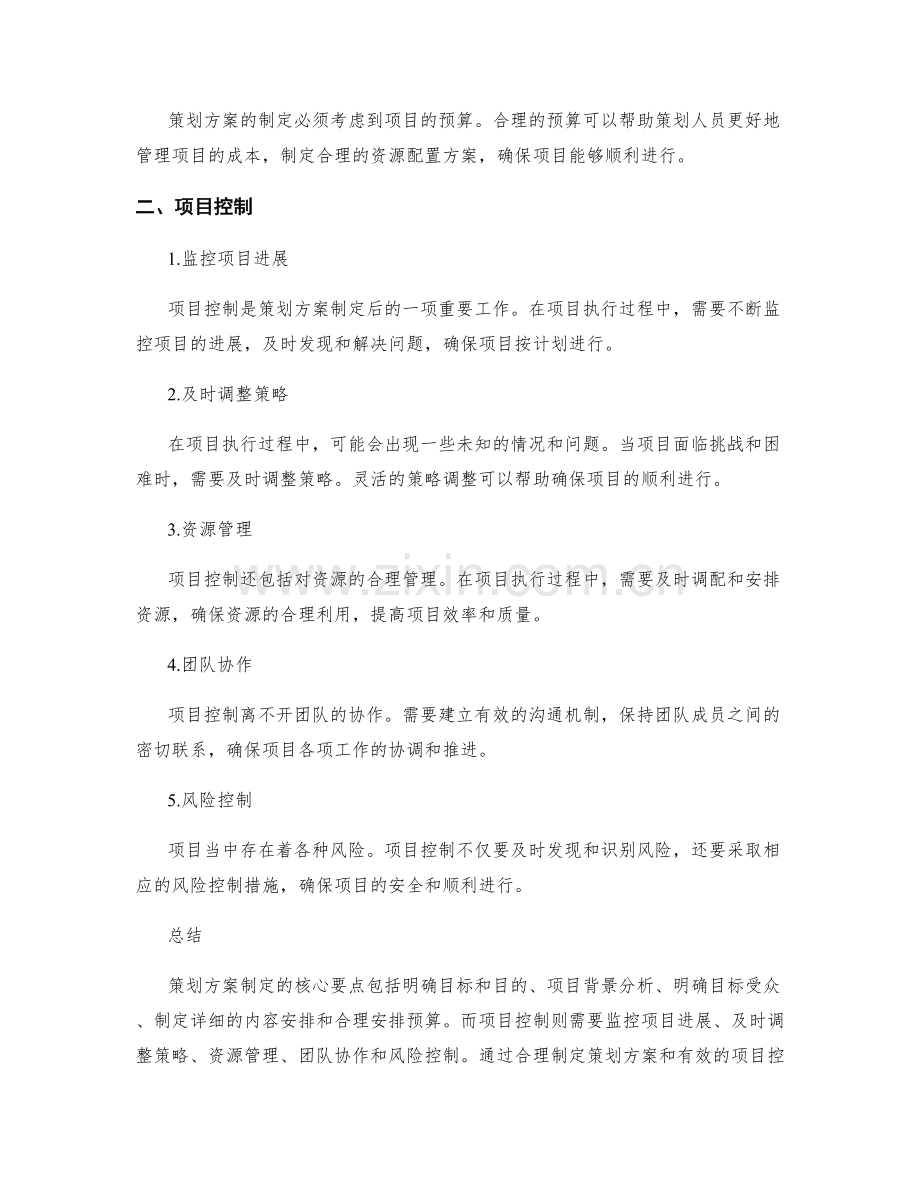 策划方案制定的核心要点与项目控制.docx_第2页