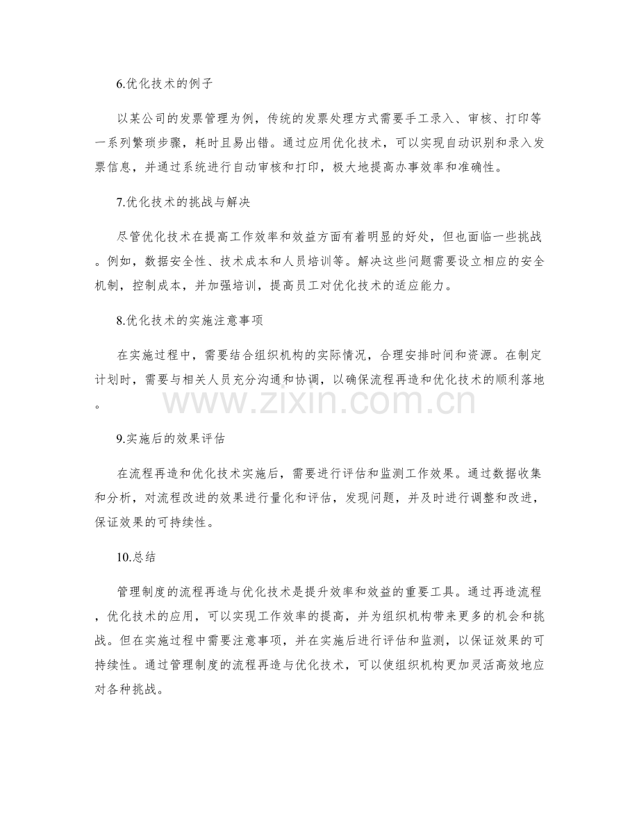 管理制度的流程再造与优化技术.docx_第2页