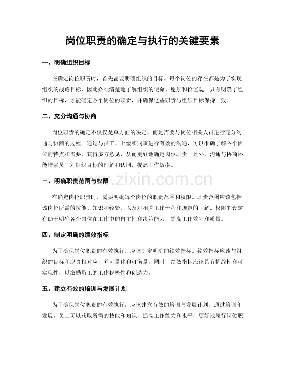 岗位职责的确定与执行的关键要素.docx_第1页