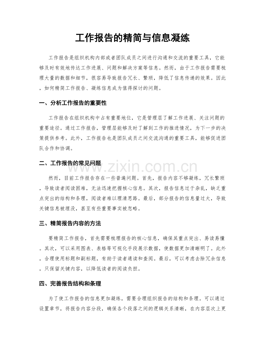 工作报告的精简与信息凝练.docx_第1页