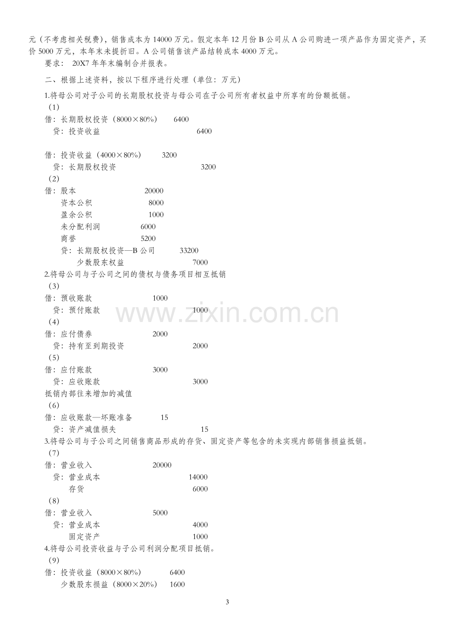 合并财务报表综合案例.doc_第3页