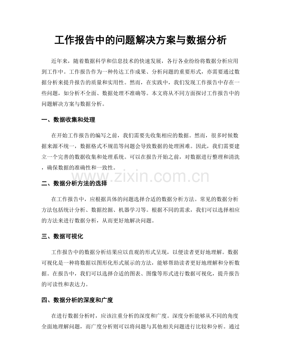 工作报告中的问题解决方案与数据分析.docx_第1页