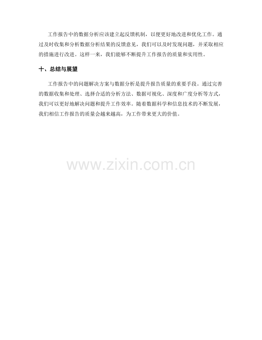 工作报告中的问题解决方案与数据分析.docx_第3页