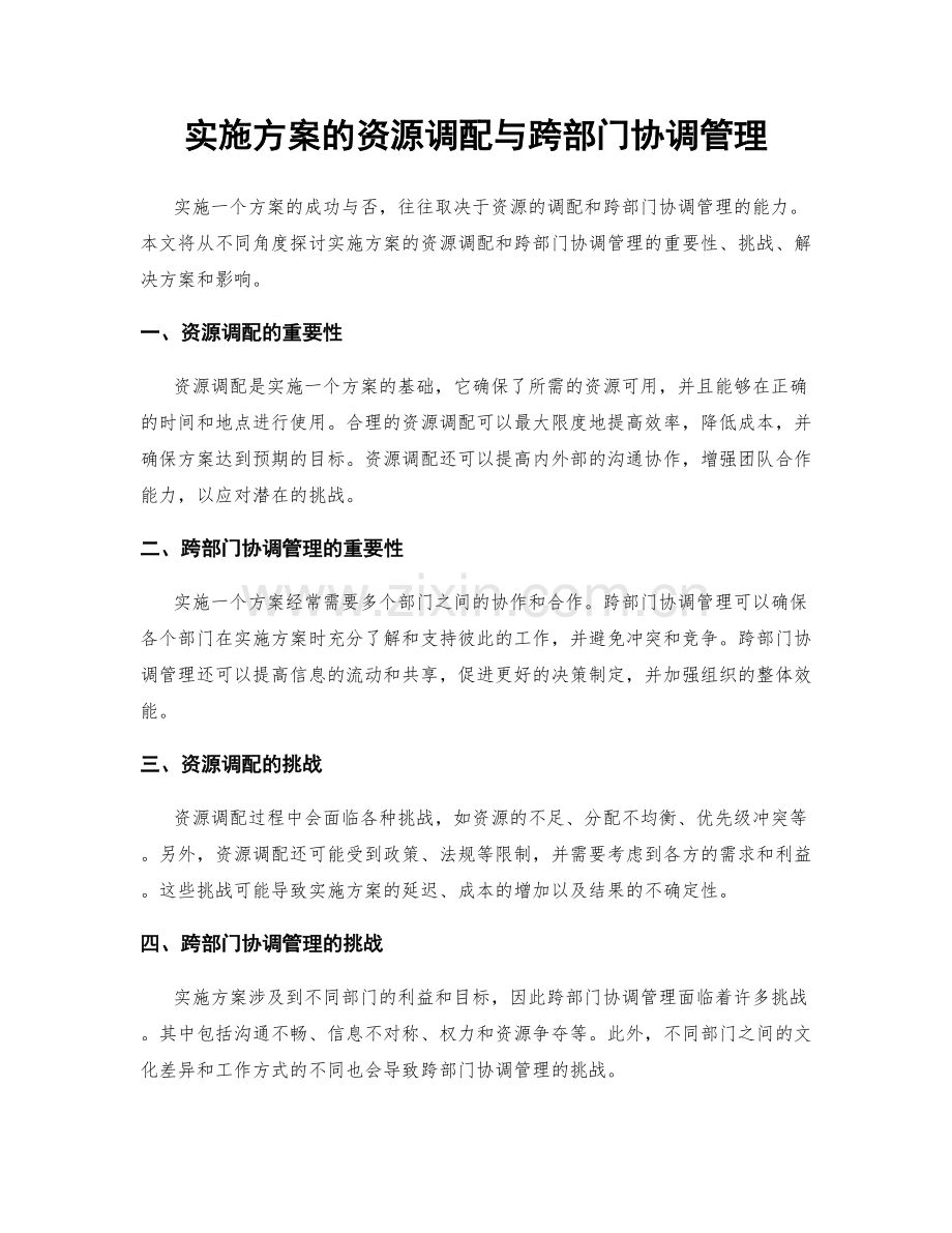 实施方案的资源调配与跨部门协调管理.docx_第1页