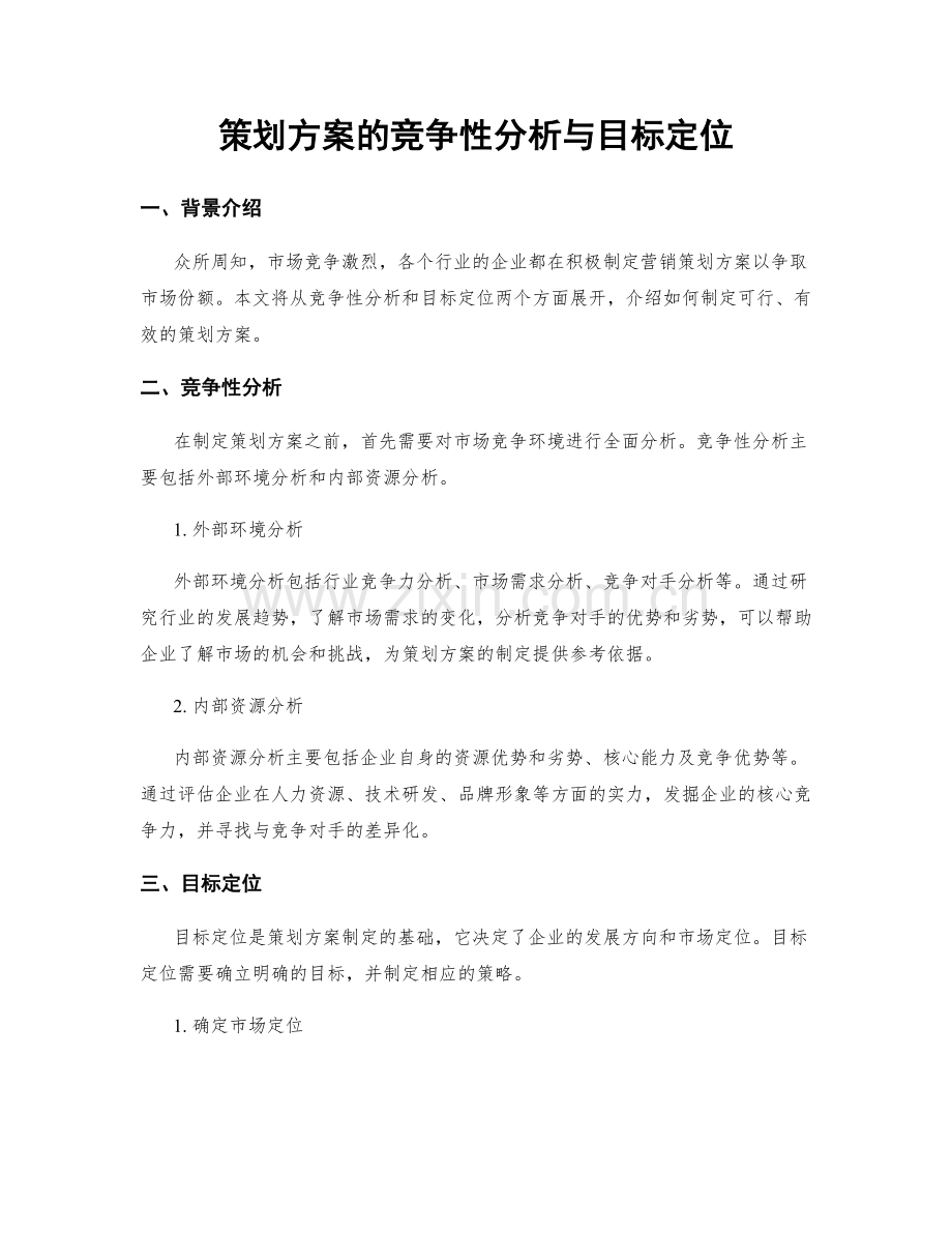 策划方案的竞争性分析与目标定位.docx_第1页