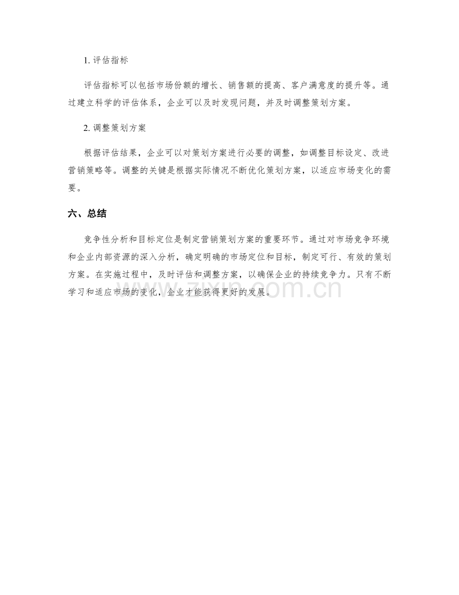 策划方案的竞争性分析与目标定位.docx_第3页