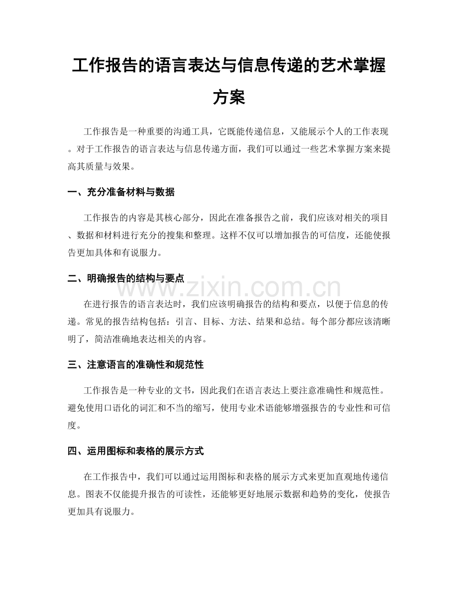 工作报告的语言表达与信息传递的艺术掌握方案.docx_第1页