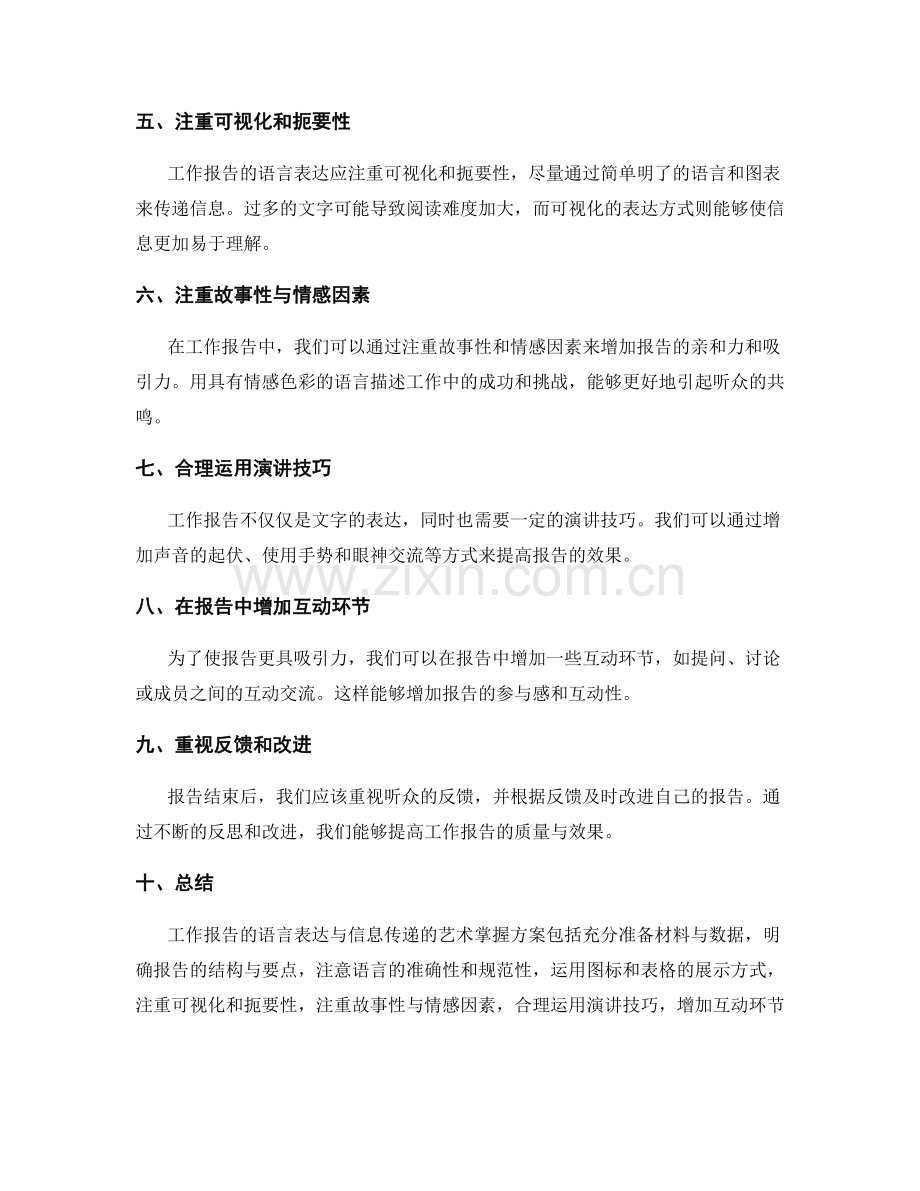 工作报告的语言表达与信息传递的艺术掌握方案.docx_第2页