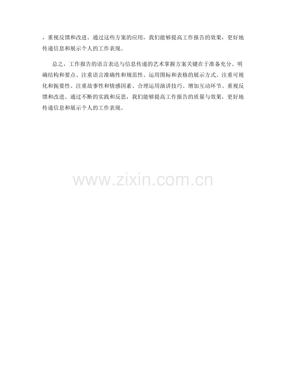 工作报告的语言表达与信息传递的艺术掌握方案.docx_第3页