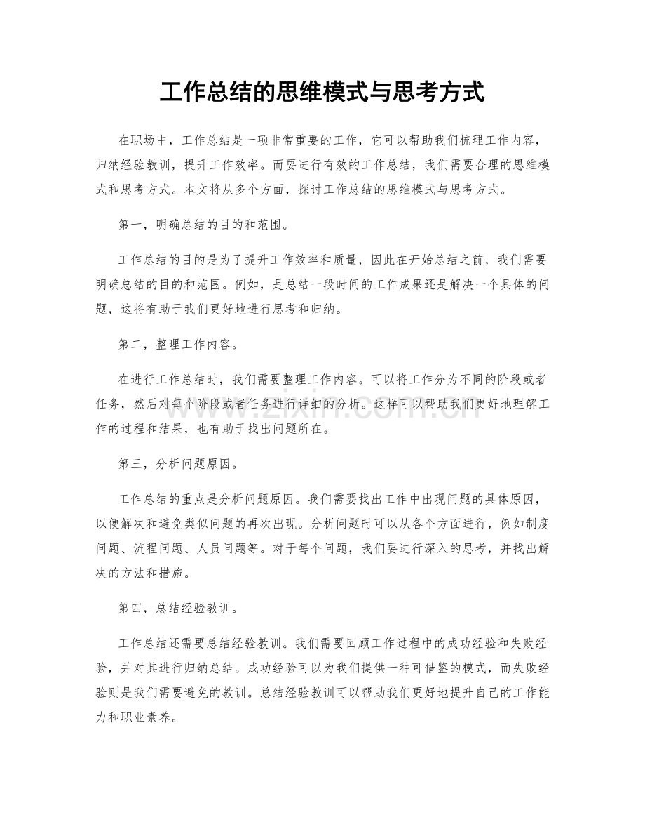 工作总结的思维模式与思考方式.docx_第1页