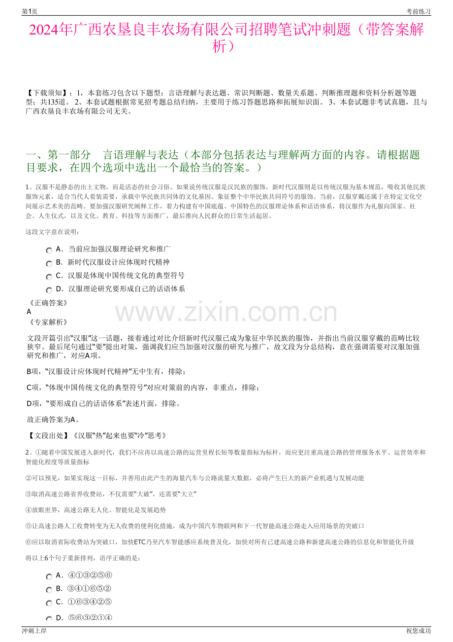 2024年广西农垦良丰农场有限公司招聘笔试冲刺题（带答案解析）.pdf_第1页