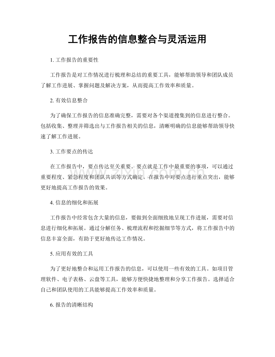 工作报告的信息整合与灵活运用.docx_第1页