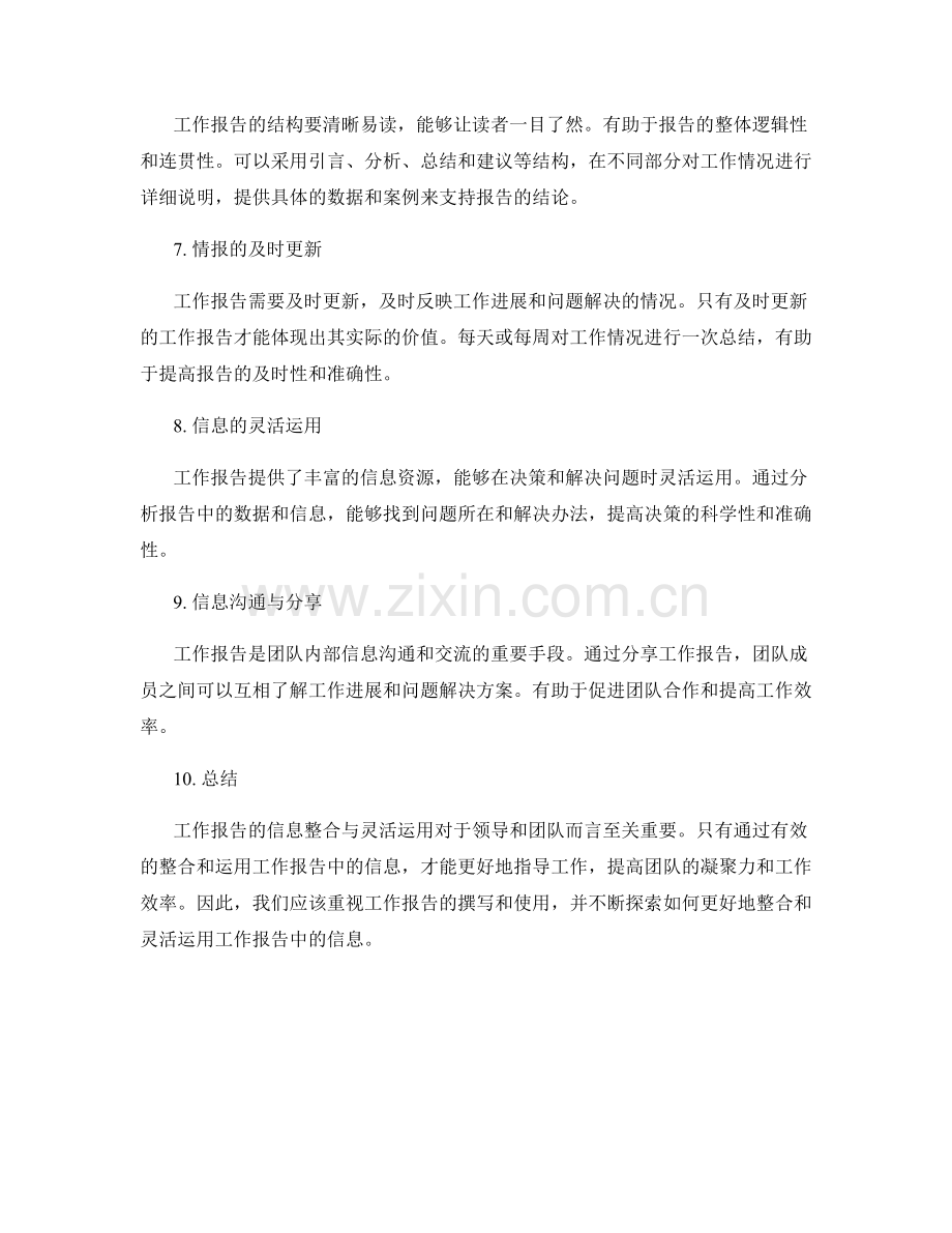 工作报告的信息整合与灵活运用.docx_第2页