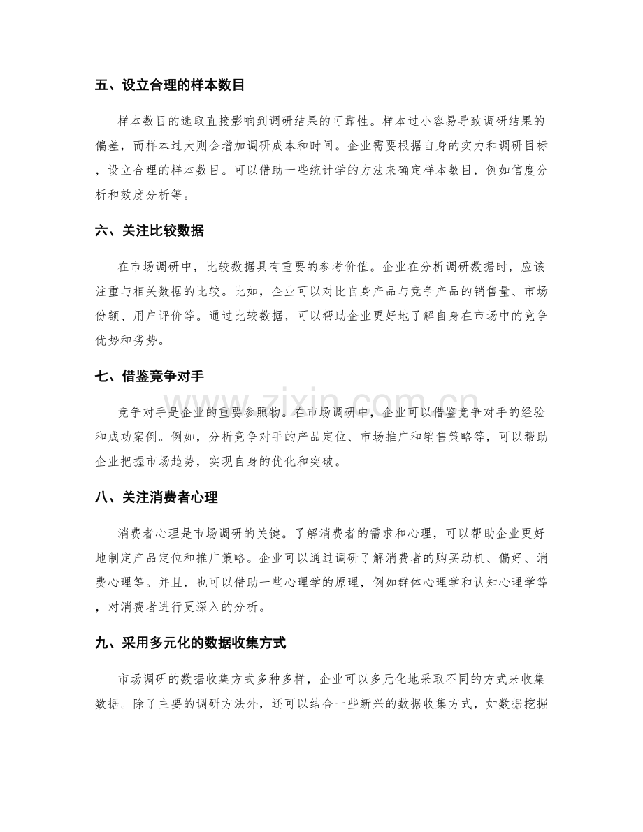 策划方案中的市场调研方法与技巧.docx_第2页