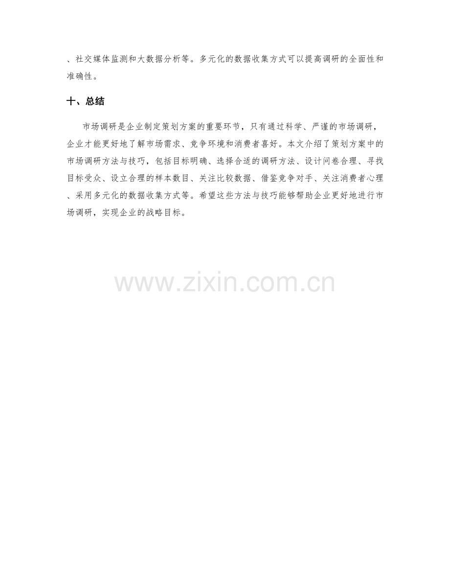 策划方案中的市场调研方法与技巧.docx_第3页