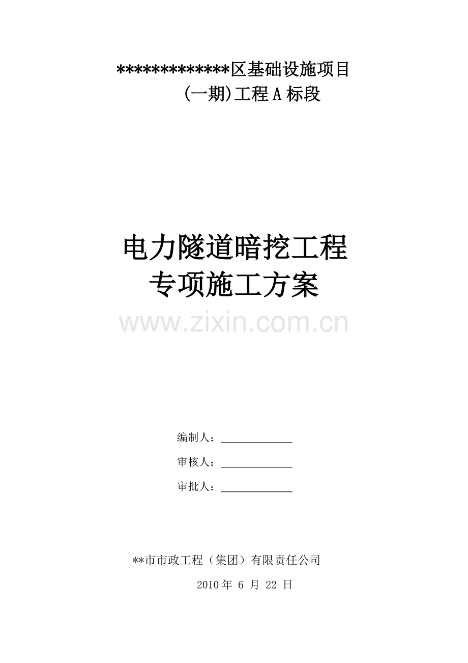 电力隧道暗挖施工方案.docx_第1页