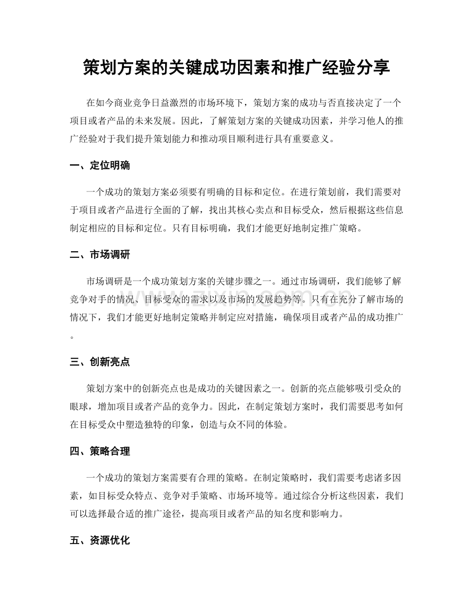 策划方案的关键成功因素和推广经验分享.docx_第1页