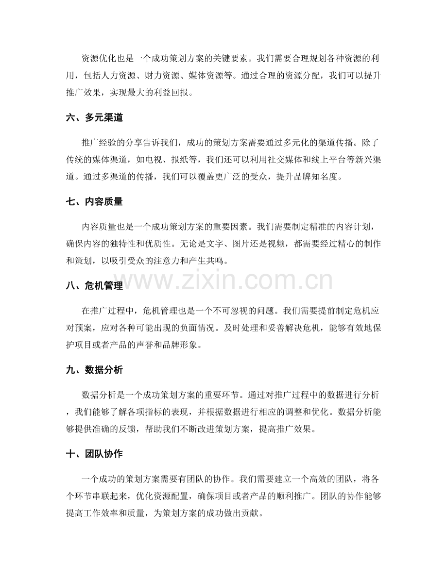 策划方案的关键成功因素和推广经验分享.docx_第2页