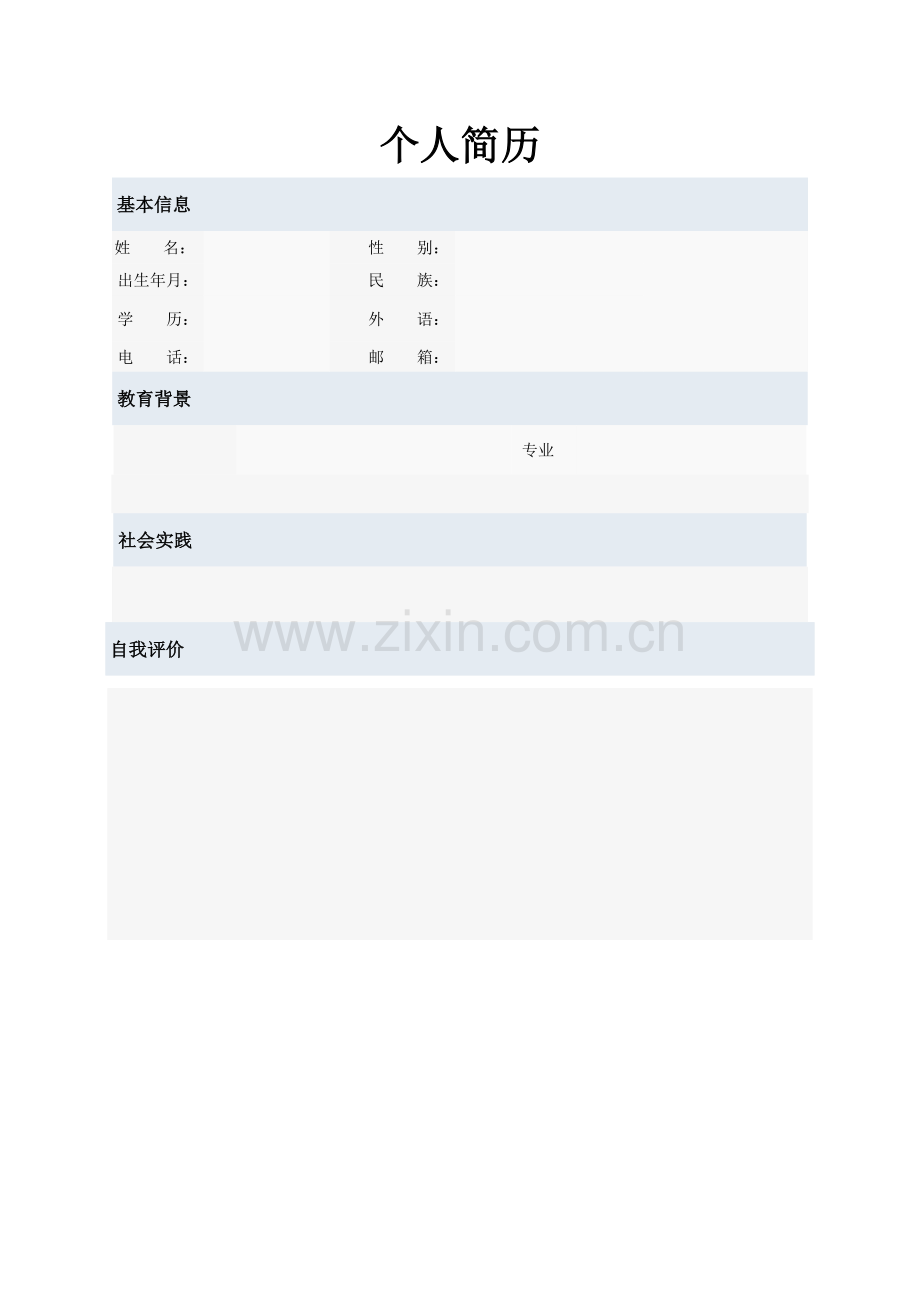 多种简历模板空的可直接填写.doc_第1页