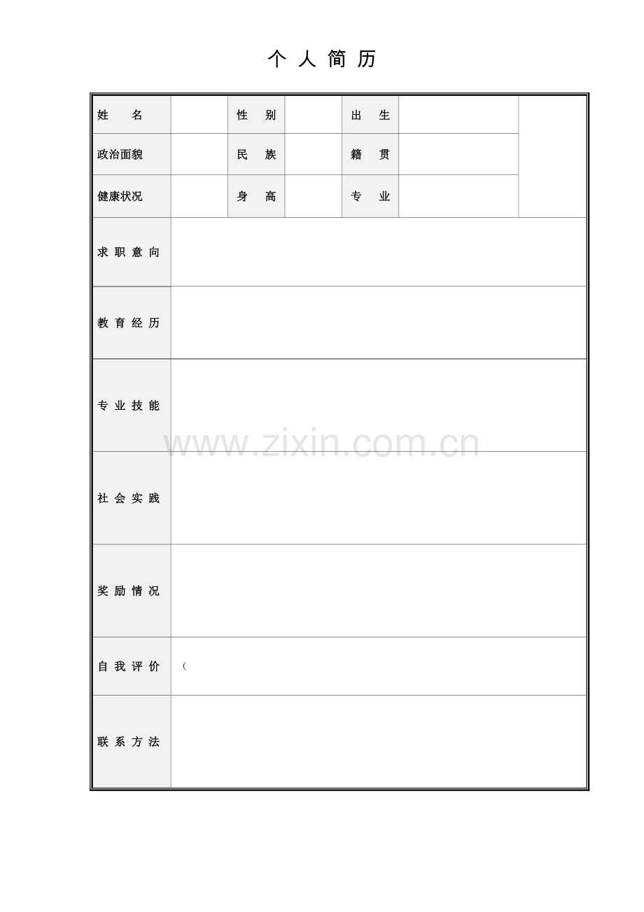 多种简历模板空的可直接填写.doc_第2页