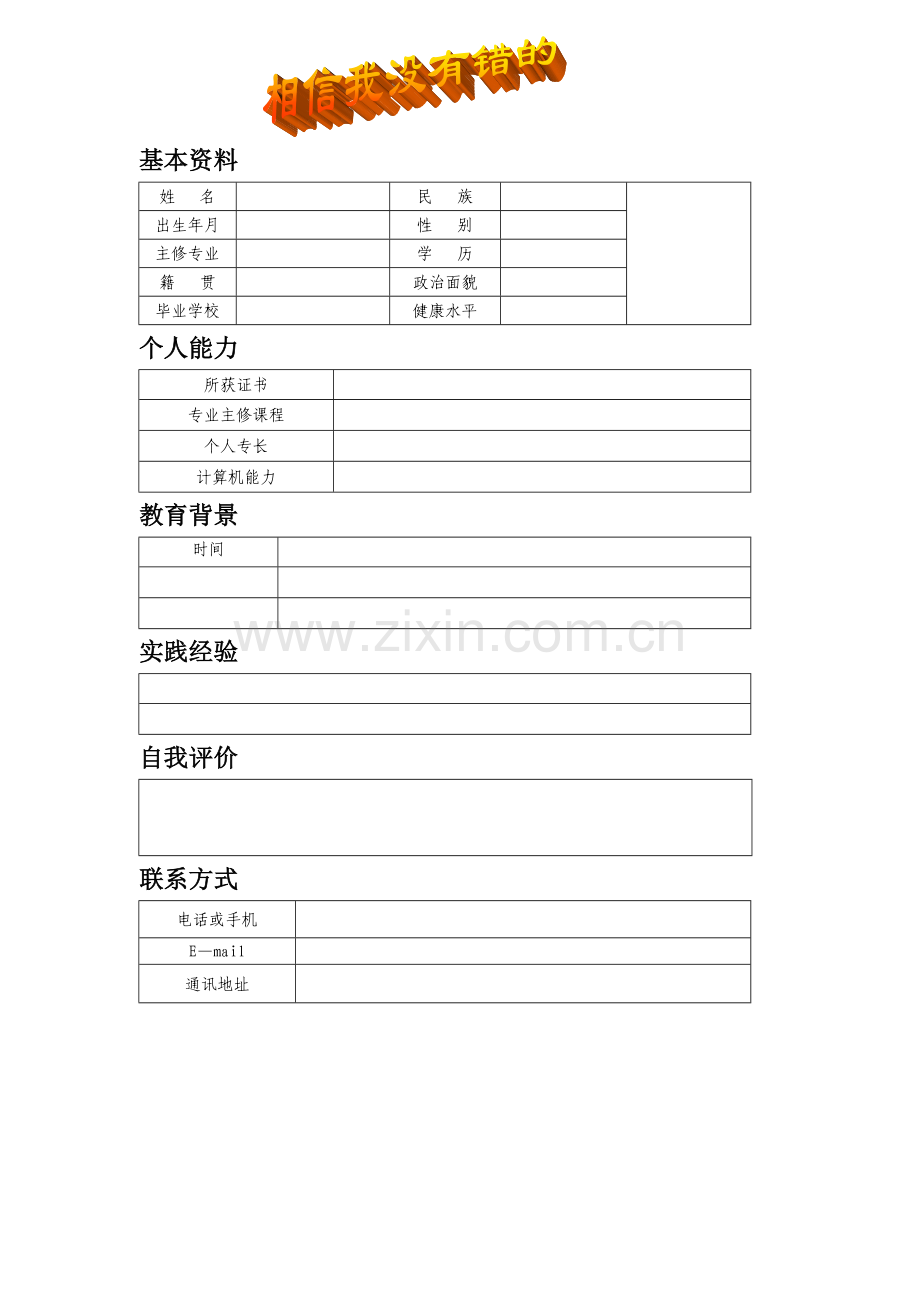 多种简历模板空的可直接填写.doc_第3页