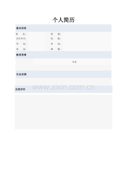 多种简历模板空的可直接填写.doc