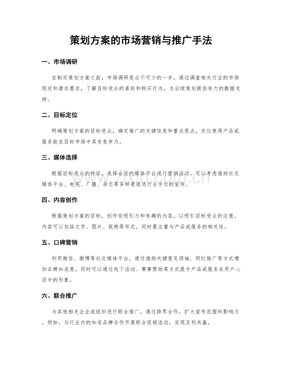 策划方案的市场营销与推广手法.docx_第1页