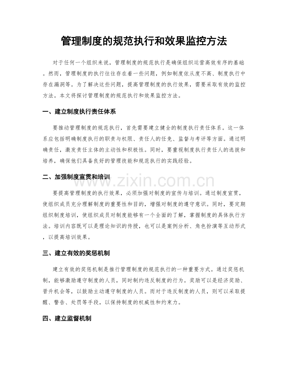 管理制度的规范执行和效果监控方法.docx_第1页