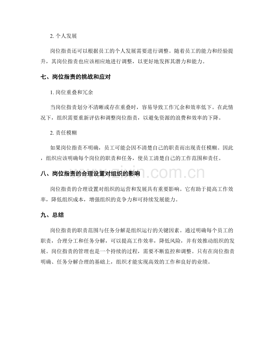 岗位指责的职责范围与任务分解.docx_第3页