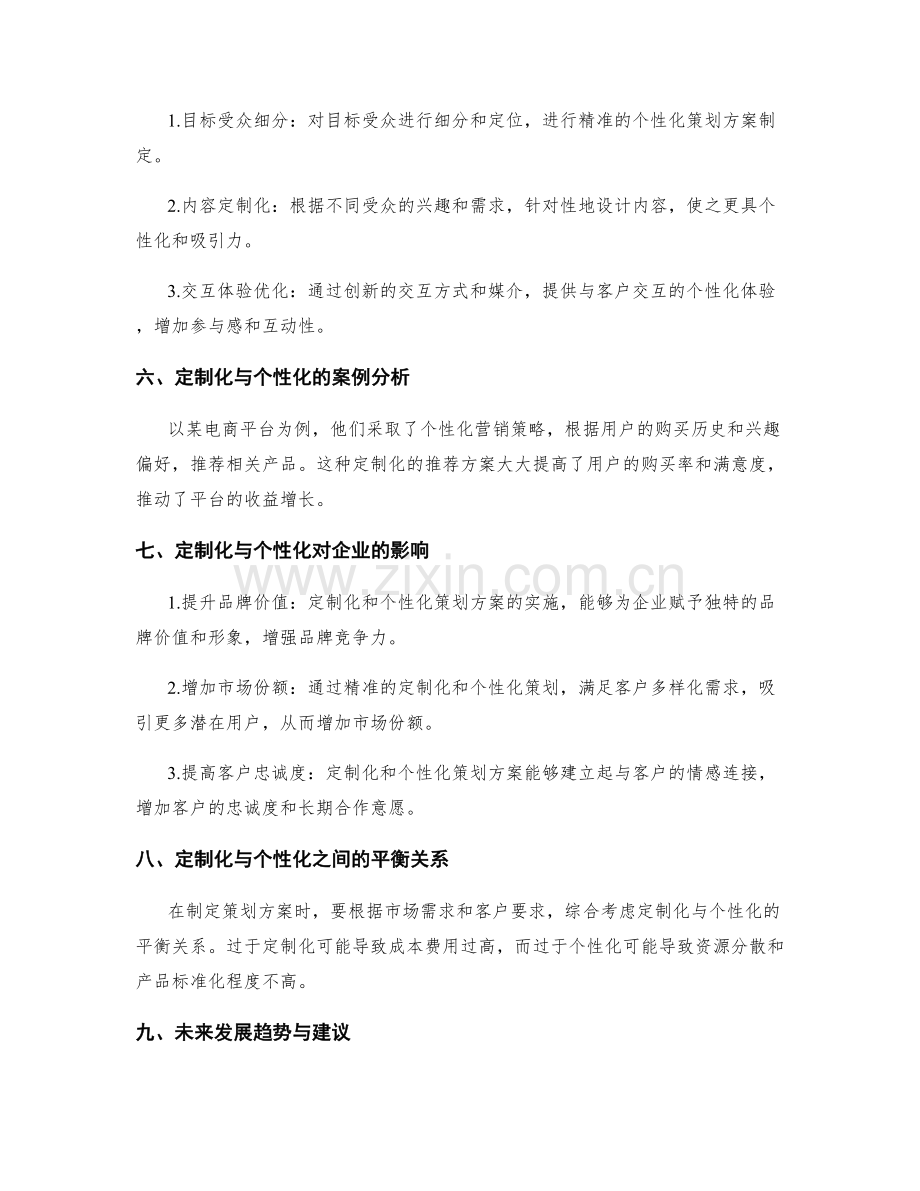 策划方案的定制化与个性化.docx_第2页